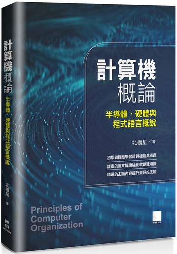 計算機概論：半導體、硬體與程式語言概說