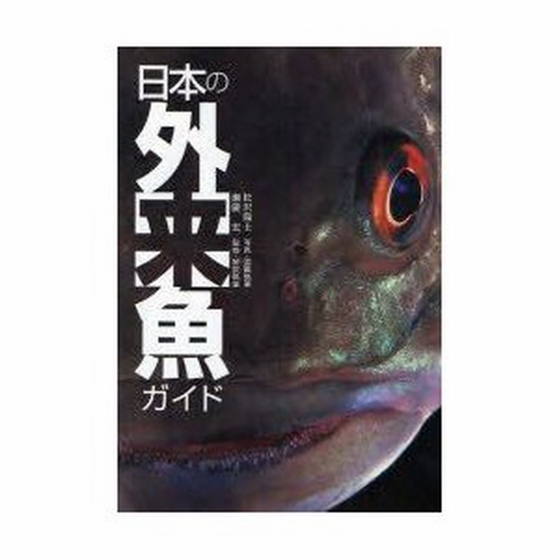 新品本 日本の外来魚ガイド 松沢陽士 写真 図鑑執筆 瀬能宏 監修 解説執筆 通販 Lineポイント最大0 5 Get Lineショッピング