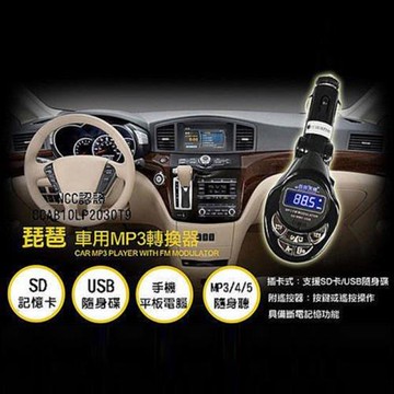 琵琶 車用MP3轉換器/發射器 插卡式 數字顯示 NCC認證 公司貨