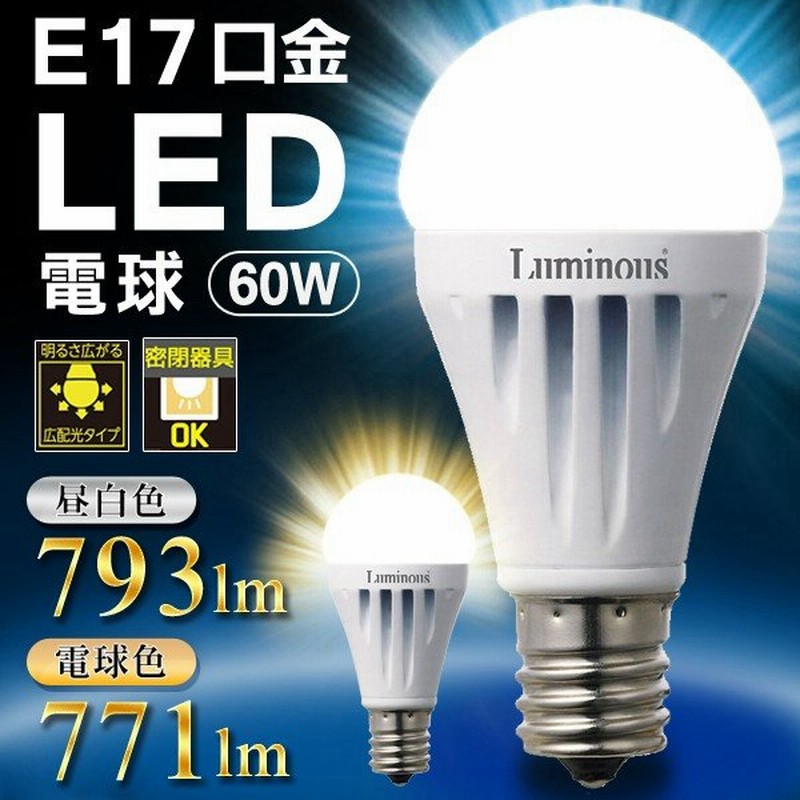 Led電球 60w形相当 E17 広配光タイプ 省エネ Led小形電球 793ルーメン 昼白色 電球色 ダウンライト 廊下 間接照明 明るさ広がる 節電 Luminous 長寿命 A60gm 通販 Lineポイント最大0 5 Get Lineショッピング