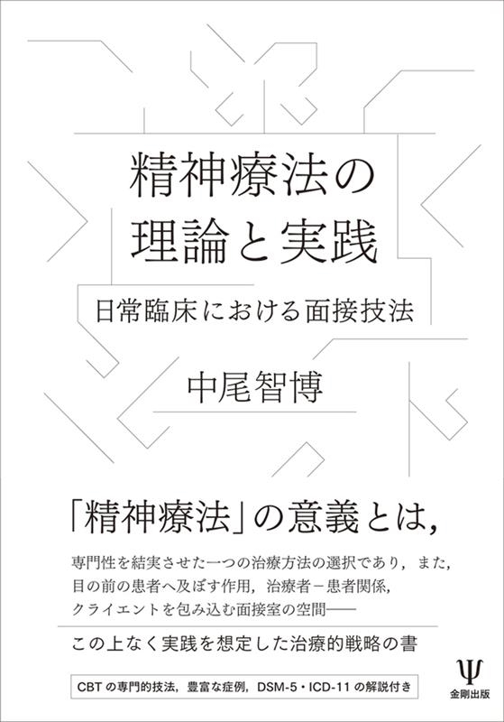 中尾智博 精神療法の理論と実践 日常臨床における面接技法[9784772419123]