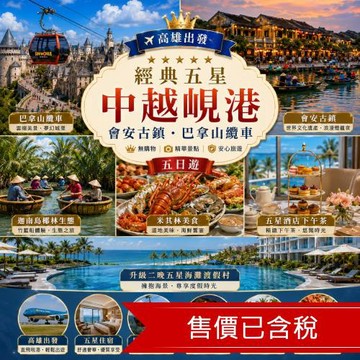 高雄出發五星中越峴港會安古鎮.巴拿山纜車.五星酒店下午茶.迦南島椰林生態.米其林美食.升級二晚5星海灘渡假村.無購物五日含稅簽_26SVDAD027