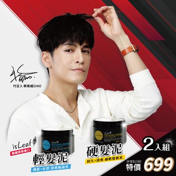 ( 優惠二入組 ) 韓國 - isLeaf 型男必備 強力塑型 硬髮泥