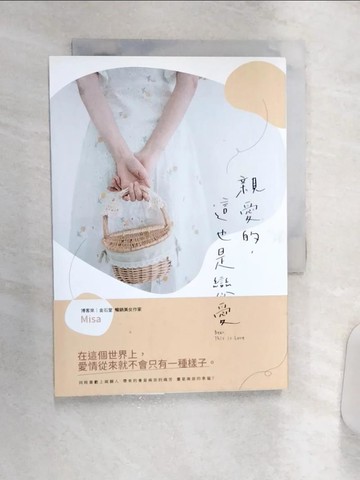 【書寶二手書T8／一般小說_Q9G】親愛的，這也是戀愛_Misa