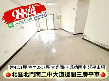北區延平市場大道三房平車/售988萬價可談｜台南市北區北門路二段