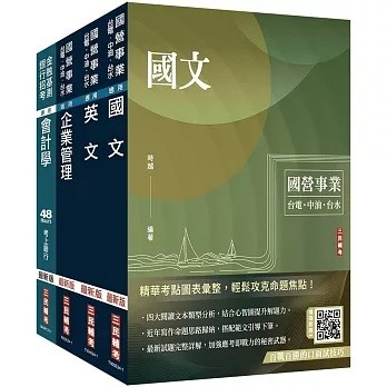 三民輔考-建宏 2025中油僱用人員甄試[事務類]套書(國文+英文+企管+會計學) 4711100559058 <建宏書局>