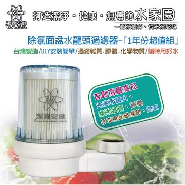 【潔霖安健】除氯面盆過濾器-『1年份超值組』