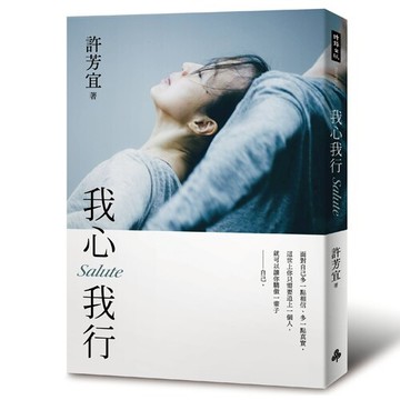 我心我行‧Salute /許芳宜