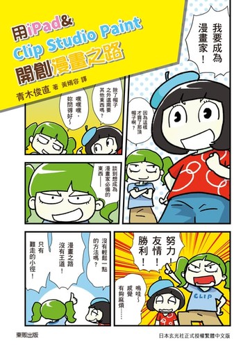 【電子書】用iPad & Clip Studio Paint開創漫畫之路：告別電腦與繪圖板，電繪輕鬆隨手畫！