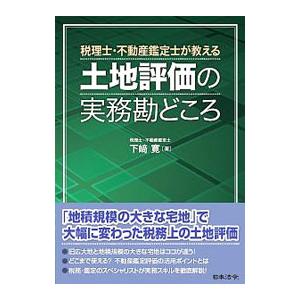 税理士・不動産鑑定士が教える土地評価の実務勘どころ／下崎寛