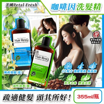 Petal Fresh-Hair ResQ咖啡因洗髮精355ml/瓶