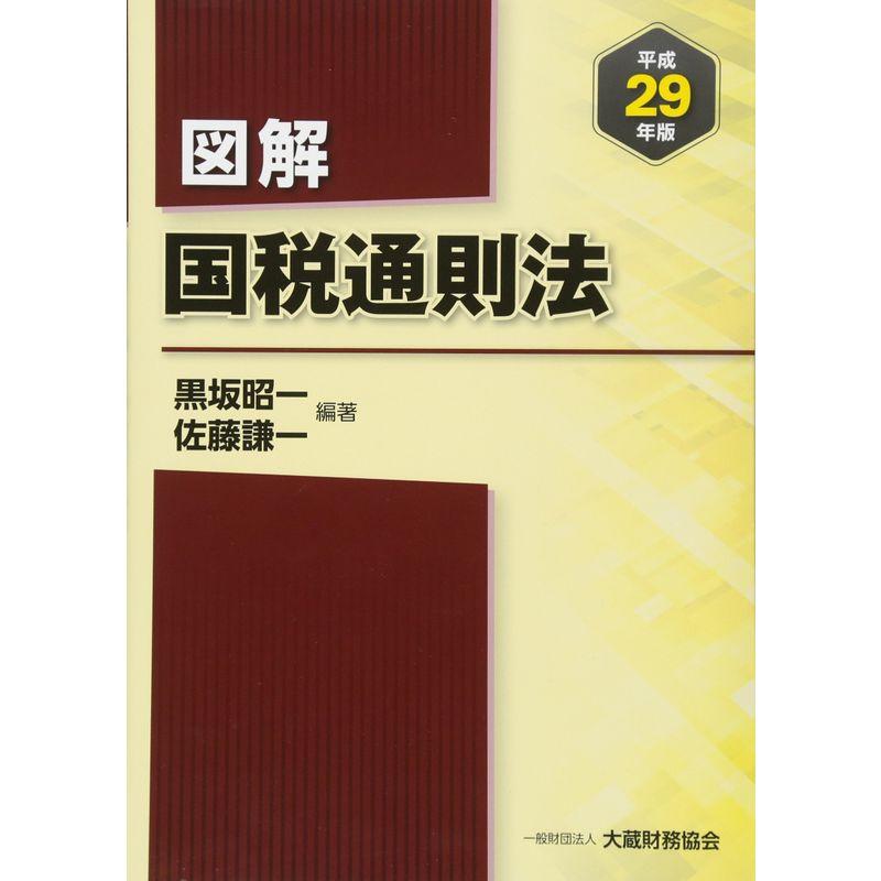 図解 国税通則法〈平成29年版〉