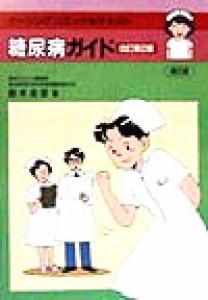  糖尿病ガイド ナーシングコミック＆テキスト１／鈴木吉彦(著者)