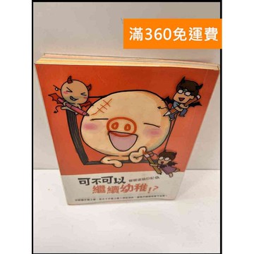 【雷根360免運】【送贈品】可不可以繼續幼稚!? #7成新 #八成新【P-G2388】