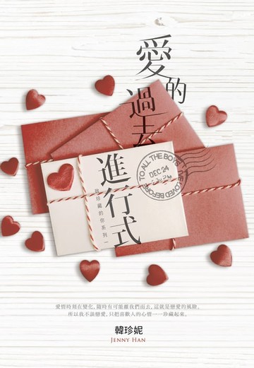 【電子書】愛的過去進行式（致珍藏的你系列一）