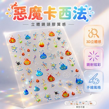 台灣出貨✨ 惡魔卡西法眼 火焰水滴美甲貼紙 立體鏡頭膠質感 可愛搞怪指甲裝飾 手繪風格美睫貼