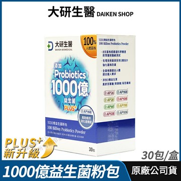 [限時促銷] 大研生醫 1000億益生菌粉包PLUS+ 100%無添加 現貨 公司貨 專利多層包埋 獨家專利菌株 調整體質 30包/盒