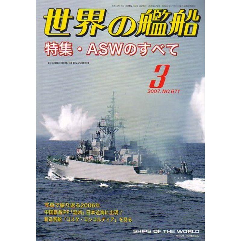 世界の艦船 2007年 03月号 雑誌