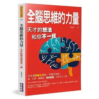 <全新>華夏(貿騰)出版 【全腦思維的力量：天才的想法和你不一樣(吳建光)】(2020年7月)(9789865670894)
