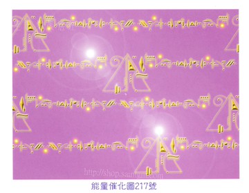能量催化圖A217號- 阿西塔指令「精神感應療癒」