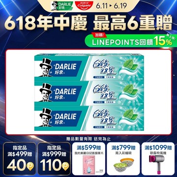 【DARLIE 好來】白綠雙星牙膏 140g*3 超值組