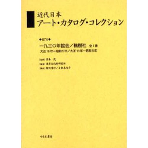 近代日本アート・カタログ・コレクション 復刻