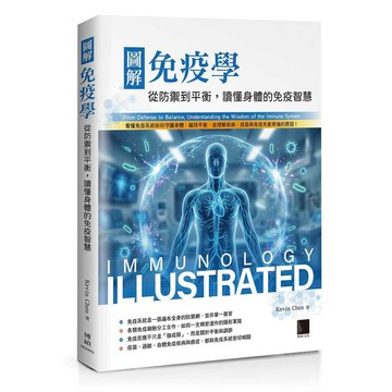 圖解免疫學：從防禦到平衡，讀懂身體的免疫智慧【優質新書】