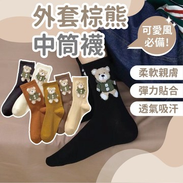 🔥現貨24H秒出🔥外套棕熊中筒襪 襪子 可愛 棉襪 短襪 夏季 長襪 素色襪 隱形襪 ins 中筒襪 長襪 春夏襪 {A