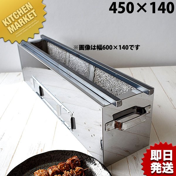 18-0ステンレス 抗火石木炭コンロ TK-414 450×140mm（km） 通販 LINEポイント最大0.5%GET LINEショッピング