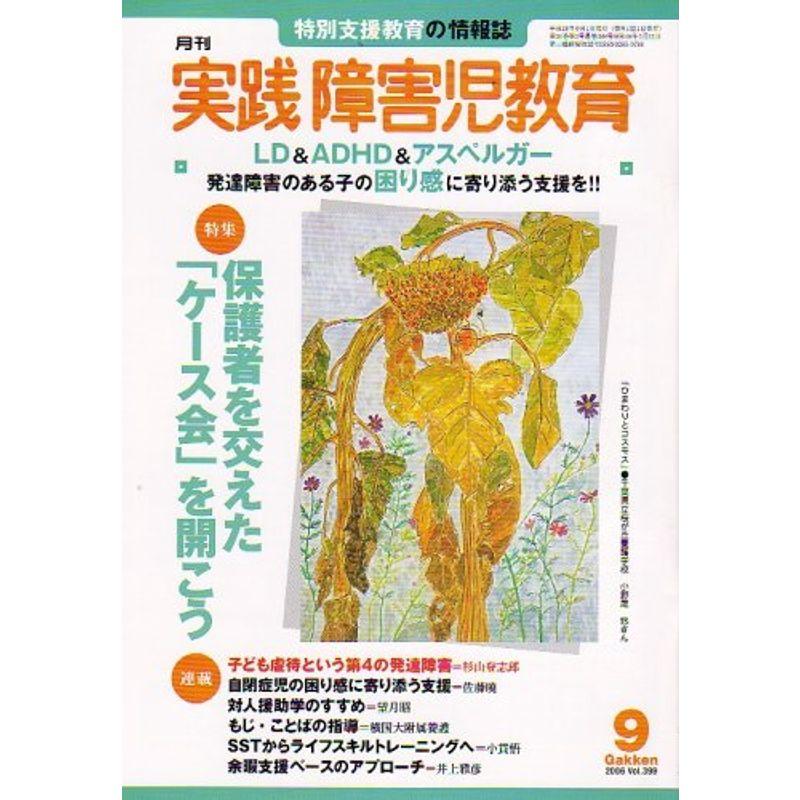 実践障害児教育 2006年 09月号 雑誌