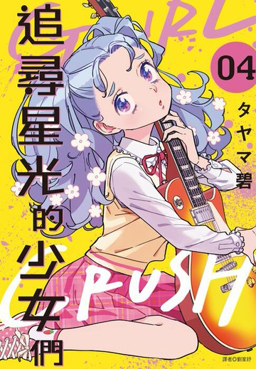 【電子書】GIRL CRUSH追尋星光的少女們(04)