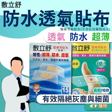 敷立舒 防水透氣貼布 防水OK繃 透氣膠布 可浸水 醫療用貼布(不含藥物成分) 防水膠布