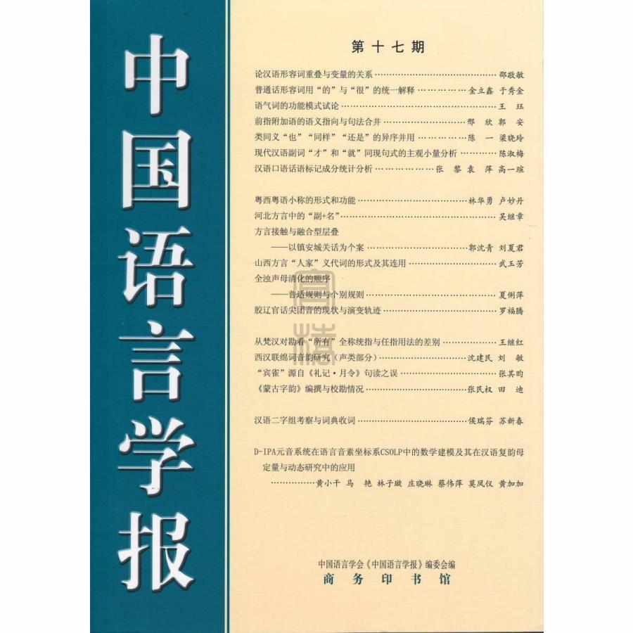 [中国語簡体字] 中国語言学報 第１７期