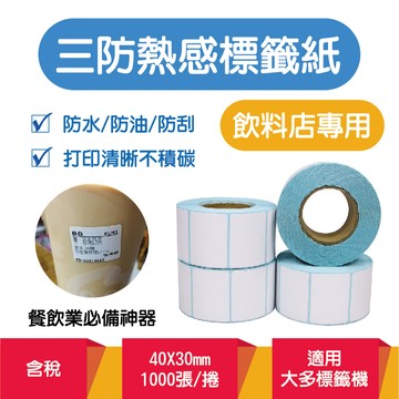 【特選工廠】40X30 飲料店專用三防熱感標籤紙 1000張 感熱貼紙 熱感貼紙 杯貼 飲料杯貼專用 餐飲業 感熱紙