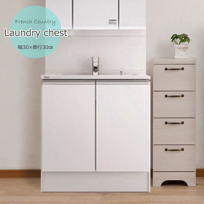 洗面所にフレンチカントリー ランドリーチェスト スリム 4段 引き出し 幅30 奥行30 ランドリー収納 かわいい おしゃれ コンパクト 小さいチェスト Ruk 通販 Lineポイント最大get Lineショッピング