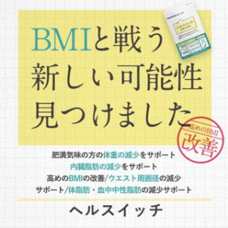 機能性表示食品】ヘルスイッチ（約1ヶ月分） エキス由来 エラグ酸 健康 美容 BMI ダイエット 体脂肪 中性脂肪 サプリ サプリメント ブ |  LINEショッピング