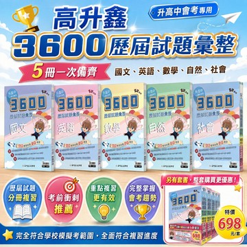 116國中會考.(套書)高升鑫3600歷屆試題彙整.首創分冊複習.全書16回.贈核心素養篇.題題詳解.超殺特價