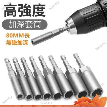 全網最低價🔥加深套筒 手電鑽套筒頭 5.5-19風批套筒 深孔套筒螺絲刀批頭套筒扳手六角套筒加長套筒起子套筒組電動起子