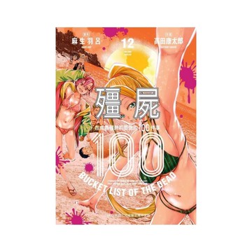 殭屍100~在成為殭屍前要做的100件事~(12)