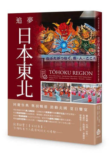 追夢日本東北：同慶祭典 奧羽暢遊 鼓動北國 夏日饗宴[二手書_良好]