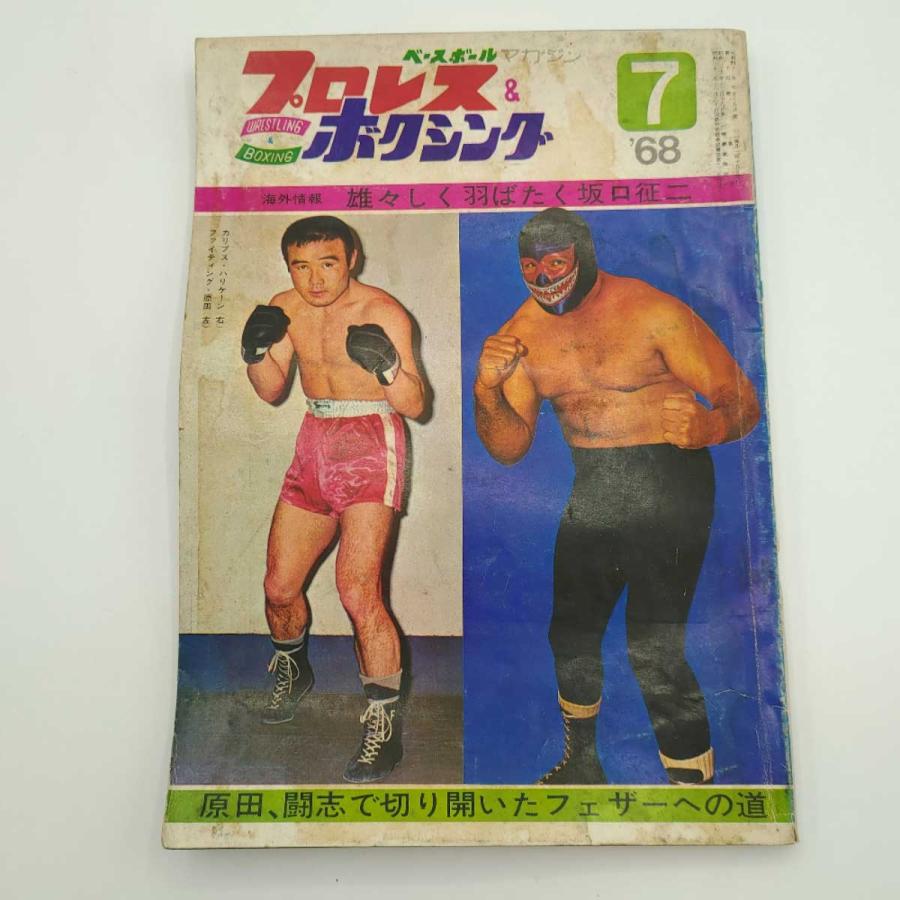 プロレスボクシング 1968年7月 カリプスハリケーン 西城正三 ファイティング原田 雑誌
