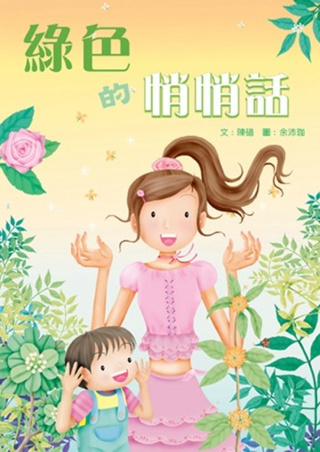綠色的悄悄話【二手書_良好】TAAZE讀冊生活