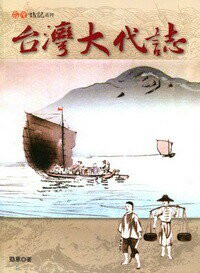 台灣大代誌  勁草 2013 台灣書房