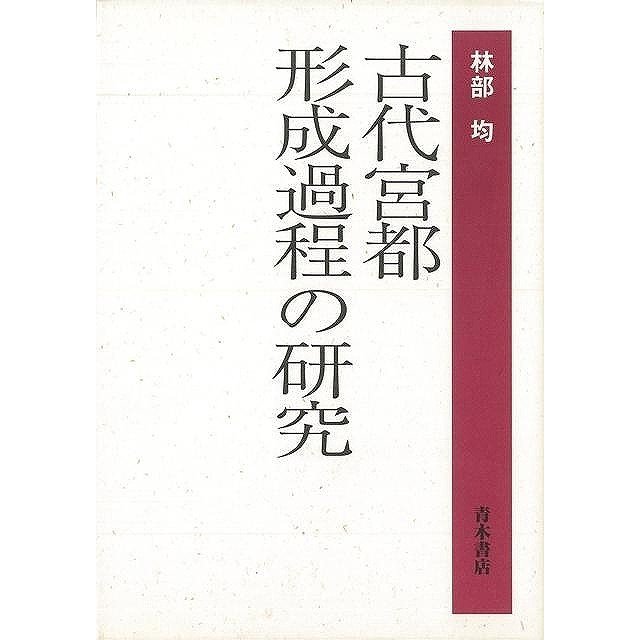 古代宮都形成過程の研究