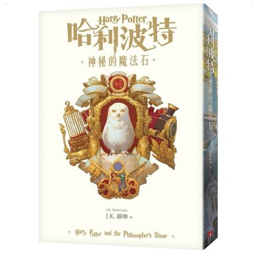 「957P」哈利波特（1）神秘的魔法石（繁體中文版20週年紀念）
