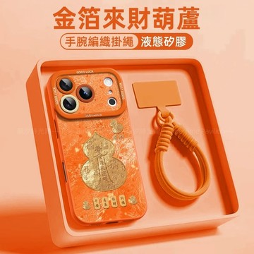 金箔來財葫蘆殼 手腕掛繩 防摔殼 適用 蘋果 iPhone 17 16 15 14 13 12 Pro max 手機殼