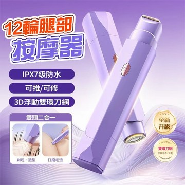 【現貨隔日達🪒乾濕兩用二合一】雙頭電動除毛機 自動拋光美體刀 自動除毛機 雙頭脫毛儀 男女通用 剃陰毛 脫毛刮毛刀 脱毛