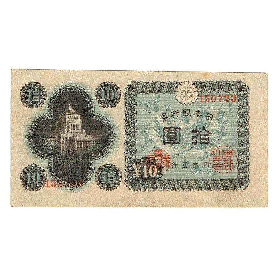 日本銀行券A号拾圓【議事堂10円】秋田工場 日本銀行券A号 議事堂 10円札 拾円札 秋田工場 18