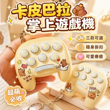 台灣現貨🎨卡皮巴拉迷你游戲機 指尖遊戲機 掌上遊戲機 鑰匙扣 卡皮巴拉遊戲機 發財手柄遊戲機 掌上遊戲機 卡皮巴拉 玩具