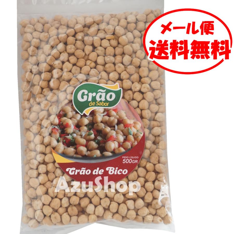 ひよこ豆 500g メール便 ガルバンゾー GARBANZO